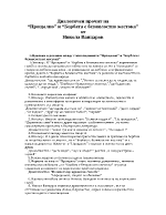 Прощално и Борбата е безмилостно жестока диалогичен прочит