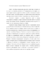 Основния конфликт в разказа Дервишово семе на Николай Хайтов