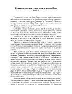 Тъмната и светлата страна в очите на Дядо Йоцо