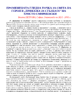 Променената гледна точка за света на героя в Приказка за стълбата на Христо Смирненски