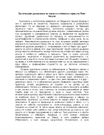 Трагическият драматизъм на човека в любовната лирика на Пейо Яворов