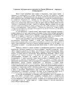 Спомена за родния дом в стиховете на Димчо Дебелянов - надежда и безнадеждност 