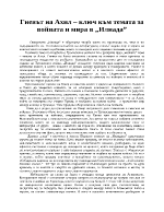 Гневът на Ахил - ключ към темата за войната и мира в Илиада