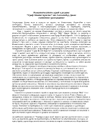 Романтическият герой в романа Граф Монте Кристо от Александър Дюма