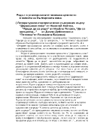 Родът и универсалните човешки ценности в живота на българската жена