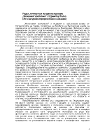 Родът личността и историята в романа Железният светилник от Димитър Талев