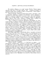 Иронията един избор за поглед към миналото относно Преди да се родя на Ивайло Петров