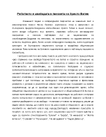 Робството и свободата в поезията на Христо Ботев