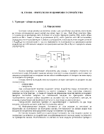 ИМПУЛСНИ И ЦИФРОВИ УСТРОЙСТВА