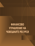 ФИНАНСОВО УПРАВЛЕНИЕ НА ЧОВЕШКИТЕ РЕСУРСИ