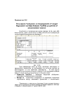 Разширено тълкуване на генерираните от модул Regression на Data Analysis ToolPak резултати от регресионния анализ