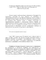 В своята история България е достигала до 10 500 училища а през 1912г е била на първо място на балканите по образователен растеж