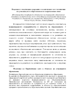 Водещите тенденции свързани с политиките по отношение на училищното образование в съвременния свят