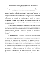 Принципи на политиките в сферата на училищното образование