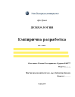 Взаимовръзка между родителското приемане и отхвърляне и екстернализираните и интернализираните поведенчески проблеми на деца в предучилищна възраст