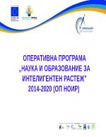 ОПЕРАТИВНА ПРОГРАМА НАУКА И ОБРАЗОВАНИЕ ЗА ИНТЕЛИГЕНТЕН РАСТЕЖ- 2014-2020 ОП НОИР 