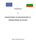 РАЗРАБОТВАНЕ НА ПРЕДЛОЖЕНИЕ ЗА ФИНАНСИРАНЕ НА ПРОЕКТ