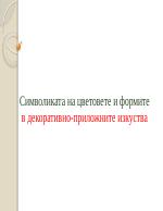 Символиката на цветовете и формите в декоративно-приложните изкуства