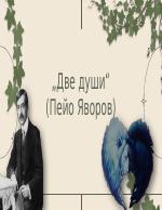 Две души - Пейо Яворов