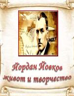 Йордан Йовков