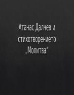 Атанас Далчев - Молитва