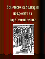 Величието на България по времето на Цар Симеон Велики