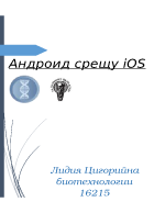 iOS срещу Андроид 