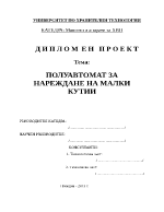 ПОЛУАВТОМАТ ЗА НАРЕЖДАНЕ НА МАЛКИ КУТИИ