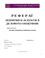 ПОНЯТИЯ И АСПЕКТИ В ДЕЛОВОТО ОБЩУВАНЕ