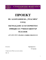 PR КАМПАНИЯ НА TEACHER ЕООД ИЗГРАЖДАНЕ БЛАГОПРИЯТЕН ИМИДЖ НА УЧЕБЕН ЦЕНТЪР TEACHER