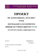 PR КАМПАНИЯ НА TEACHER ЕООД ИЗГРАЖДАНЕ БЛАГОПРИЯТЕН ИМИДЖ НА УЧЕБЕН ЦЕНТЪР STUDY