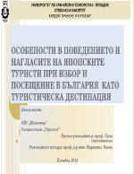 ОСОБЕНОСТИ В ПОВЕДЕНИЕТО И НАГЛАСИТЕ НА ЯПОНСКИТЕ ТУРИСТИ ПРИ ИЗБОР И ПОСЕЩЕНИЕ В БЪЛГАРИЯ КАТО ТУРИСТИЧЕСКА ДЕСТИНАЦИЯ