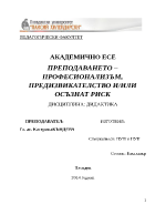 ПРЕПОДАВАНЕТО ПРОФЕСИОНАЛИЗЪМ ПРЕДИЗВИКАТЕЛСТВО ИИЛИ ОСЪЗНАТ РИСК