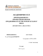 ПРЕПОДАВАНЕТО ПРОФЕСИОНАЛИЗЪМ ПРЕДИЗВИКАТЕЛСТВО ИИЛИ ОСЪЗНАТ РИСК