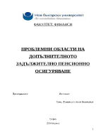 ПРОБЛЕМНИ ОБЛАСТИ НА ДОПЪЛНИТЕЛНОТО ЗАДЪЛЖИТЕЛНО ПЕНСИОННО ОСИГУРЯВАНЕ