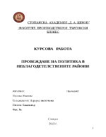 ПРОВЕЖДАНЕ НА ПОЛИТИКА В НЕБЛАГОДЕТЕЛСТВЕНИТЕ РАЙОНИ