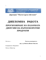 ПРОГНОЗИРАНЕ НА ПАЗАРНАТА ДИФУЗИЯ НА БЪРЗООБОРОТНИ ПРОДУКТИ