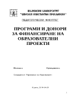 ПРОГРАМИ И ДОНОРИ ЗА ФИНАНСИРАНЕ НА ОБРАЗОВАТЕЛНИ ПРОЕКТИ