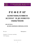 КОМУНИКАТИВЕН АСПЕКТ В ДЕЛОВОТО ОБЩУВАНЕ