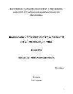 ИКОНОМИЧЕСКИЯТ РАСТЕЖ ЗАВИСИ ОТ НОВОВЪВЕДЕНИЯ