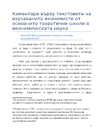 Коментари върху текстовете на изучаваните икономисти от основните теоретични школи в икономическата наука