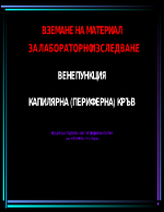 Вземане на материал за лабораторно изследване Венепункция Капилярна периферна кръв