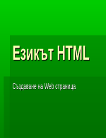 HTML език