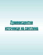 Луминисцентни източници на светлина