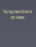 Наследствени болести при човека