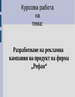 Разработване на напомняща рекламна кампания на продукт на фирма Рефан