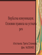 Вербална комуникация Основни правила на устната реч