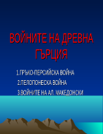 Войната в древна Гърция