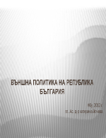 Външна политика на България в края на ХІХ-ти и началото на ХХ-ти век