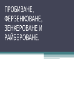 Пробиване ферзенковане зенкероване и райбероване